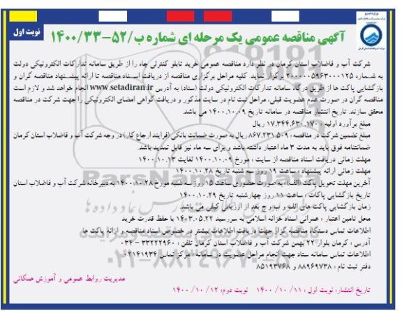 مناقصه عمومی خرید تابلو کنترلی چاه