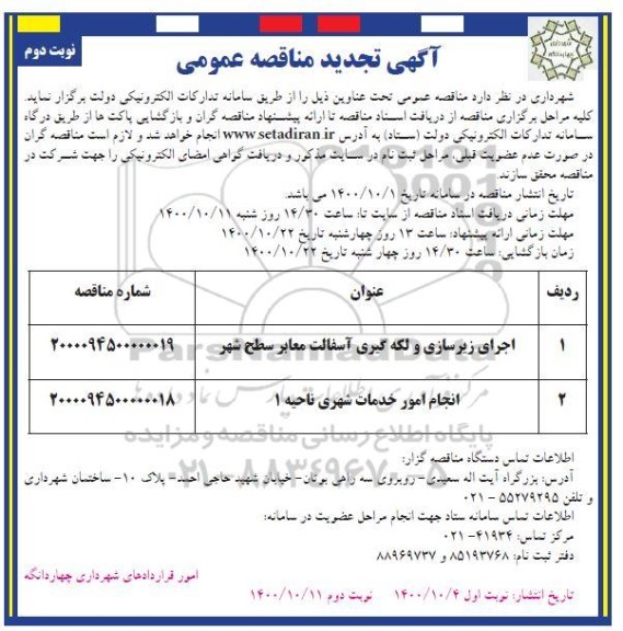 تجدید مناقصه اجرای زیرسازی و لکه گیری آسفالت معابر سطح شهر... 