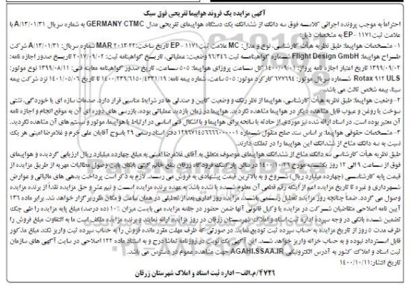 آگهی مزایده سه دانگ از ششدانگ یک دستگاه هواپیمای تفریحی