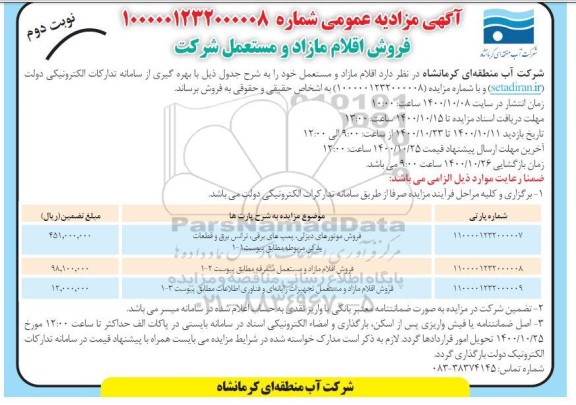 مزایده فروش اقلام مازاد و مستعمل شرکت - نوبت دوم