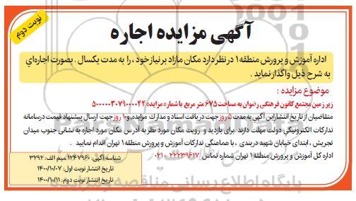 مزایده، مزایده اجاره زیرزمین مجتمع کانون فرهنگی - نوبت دوم