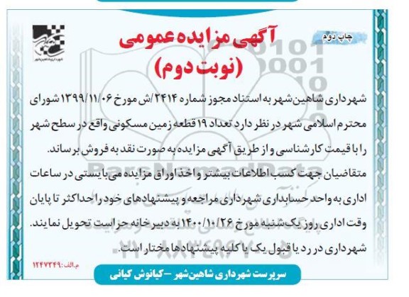 مزایده فروش 19 قطعه زمین مسکونی