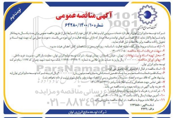 مناقصه خدمات سرویس ایاب و ذهاب کارکنان- نوبت دوم