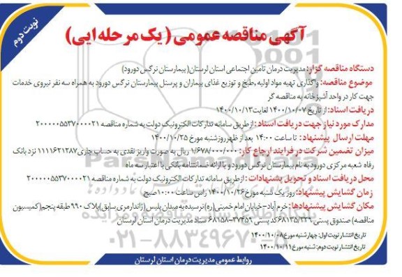 مناقصه واگذاری تهیه مواد اولیه، طبخ و توزیع غذای بیماران و پرسنل ... نوبت دوم
