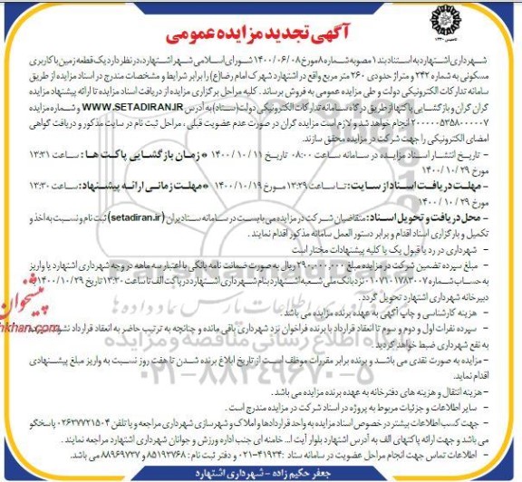 مزایده،مزایده فروش یک قطعه زمین با کاربری مسکونی