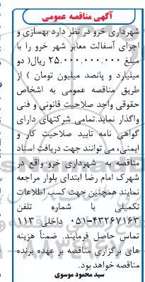 مناقصه، مناقصه بهسازی و اجرای آسفالت معابر شهر 