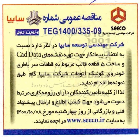 مناقصه تهیه نقشه های Cad data- نوبت دوم