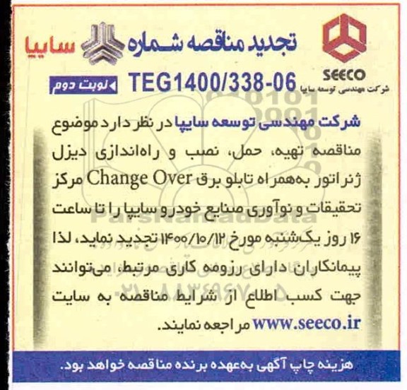 تجدید مناقصه، تجدید مناقصه تهیه، حمل، نصب و راه اندازی دیزل ژنراتور ..... - نوبت دوم 