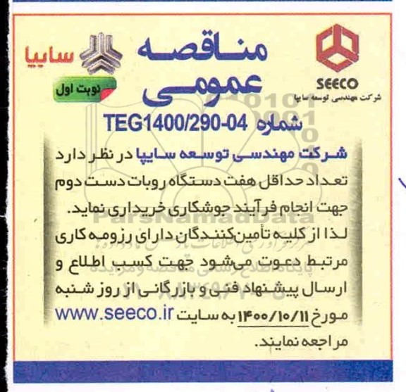 مناقصه، مناقصه خرید تعداد حداقل هفت دستگاه روبات دست دوم
