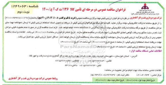مناقصه، مناقصه عمومی خرید 5 قلم یوکلمپ - نوبت دوم