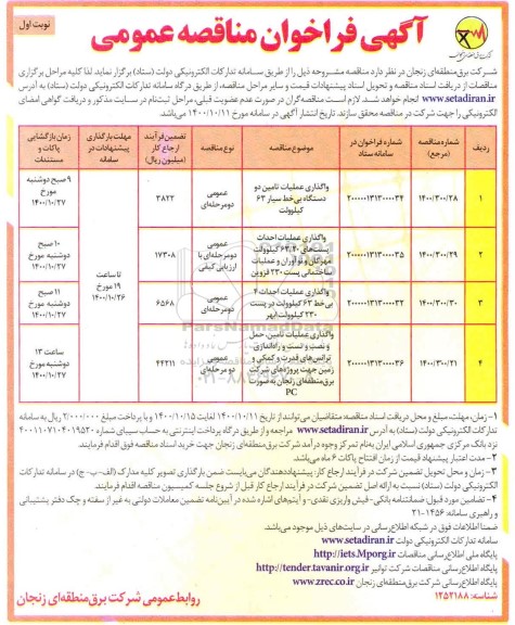 فراخوان مناقصه واگذاری عملیات تامین دو دستگاه بی خط سیار 63 کیلوولت و...