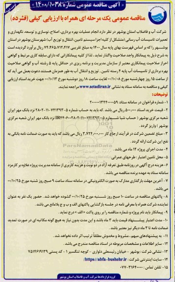 مناقصه، مناقصه انجام عملیات بهره برداری، اصلاح، نوسازی و توسعه، نگهداری و تعمیرات تاسیسات آب رسانی- نوبت دوم 