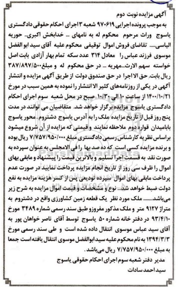 مزایده،مزایده یک قطعه زمین کشاورزی 9127 متر نوبت دوم 