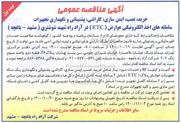 مناقصه خرید، نصب، ایمن سازی، گارانتی، پشتیبانی و نگهداری تجهیزات سامانه های اخذ الکترونیکی عوارض (ETC) 