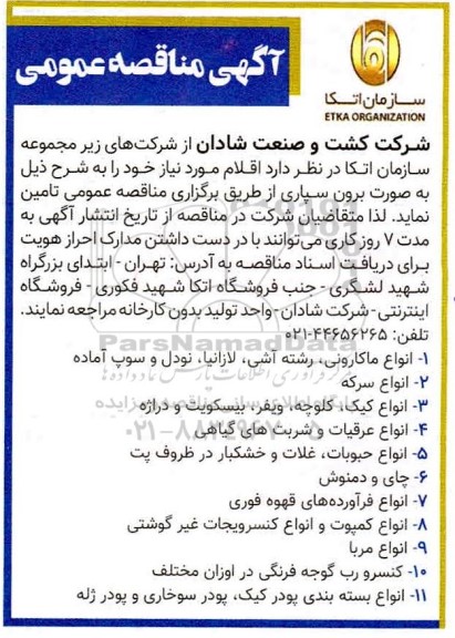 مناقصه،  مناقصه انواع ماکارونی رشته آشی لازانیا نودل و سوپ آماده  و...