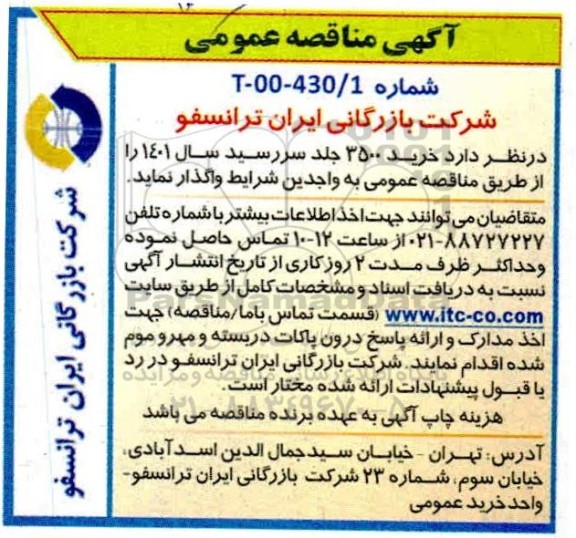 مناقصه  3500 جلد سررسید
