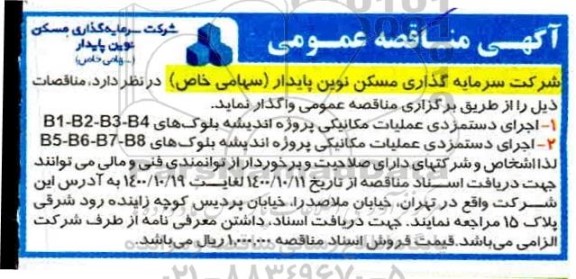 مناقصه اجرای دستمزدی عملیات مکانیکی 