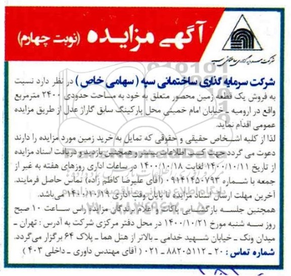 مزایده،مزایده فروش یک قطعه زمین 2400 مترمربع نوبت چهارم