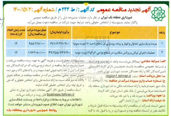 تجدید مناقصه مرمت و بازسازی جداول و انهار و پیاده روسازی .....