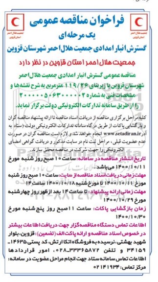 فراخوان مناقصه گسترش انبار امدادی