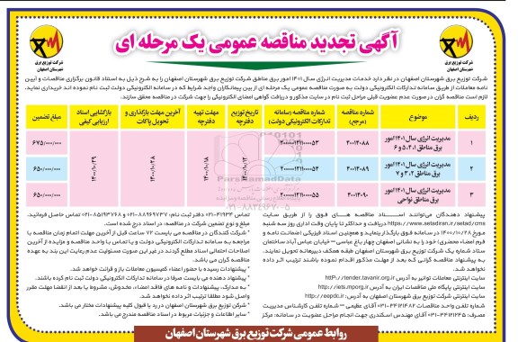تجدید مناقصه خدمات مدیریت انرژی