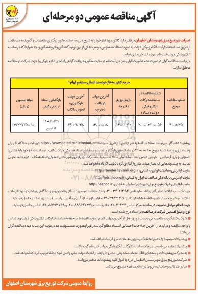 مناقصه خرید کنتور سه فاز هوشمند اتصال مستقیم