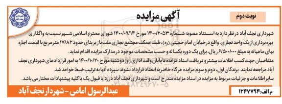 مزایده واگذاری بهره برداری از یک واحد تجاری