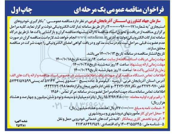 فراخوان مناقصه کارگیری خودروهای استیجاری