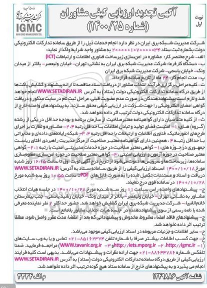 تجدید ارزیابی کیفی مشاوره در امن سازی زیرساخت فناوری اطلاعات و ارتباطات ict