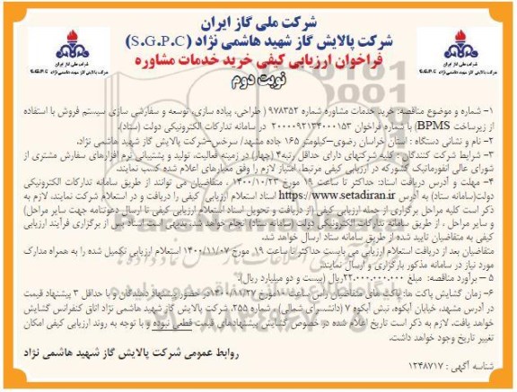 فراخوان ارزیابی کیفی خرید خدمات مشاوره 