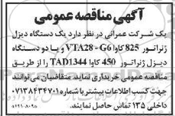 مناقصه خرید یک دستگاه دیزل ژنراتور 