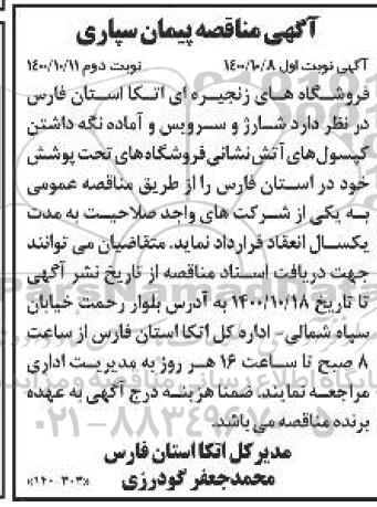 مناقصه شارژ و سرویس و آماده نگه داشتن کپسول های آتش نشانی- نوبت دوم