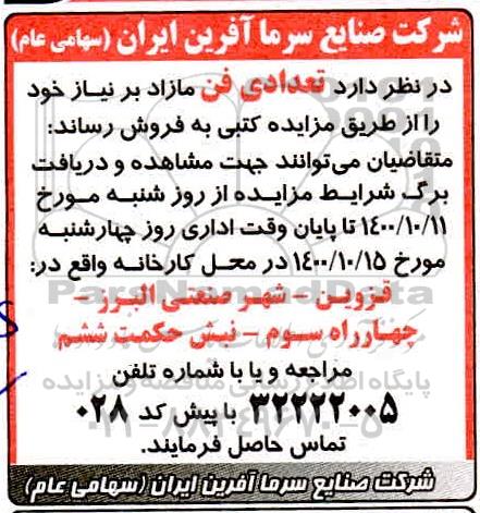 مزایده، مزایده فروش تعدادی فن مازاد