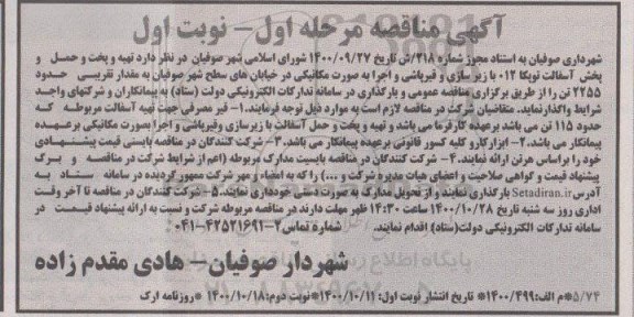 مناقصه، مناقصه تهیه و پخت و حمل و پخش آسفالت توپکا 012 با زیرسازی و قیرپاشی ...