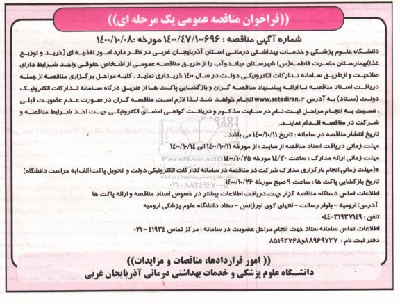 فراخوان مناقصه امور تغذیه ای (خرید و توزیع غذا) 