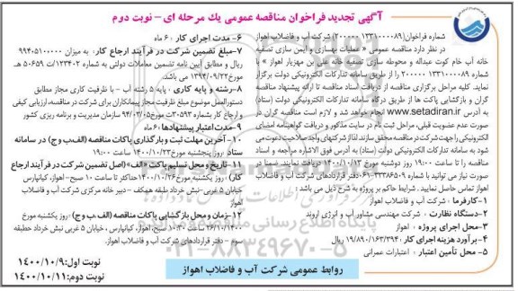 تجدید فراخوان مناقصه عملیات بهسازی و ایمن سازی تصفیه خانه آب خام  - نوبت دوم 