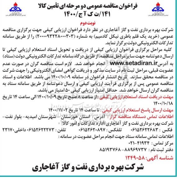 مناقصه عمومی خرید یک قلم باطری نیکل کادمیم - نوبت دوم