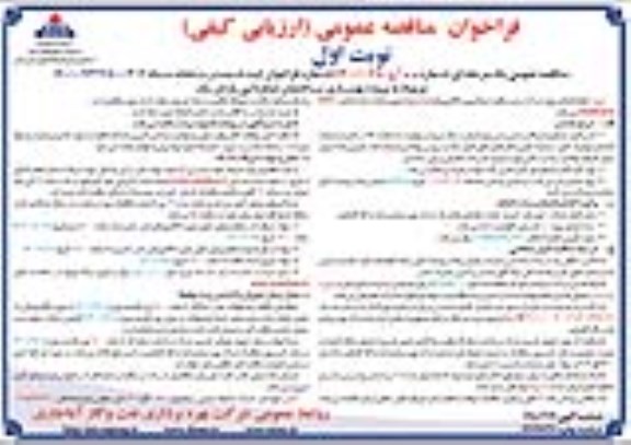 فراخوان مناقصه عمومی پروزه بهسازی ساختمان نمکزدایی پازنان یک