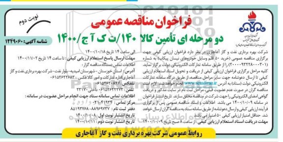 فراخوان مناقصه، فراخوان مناقصه خرید 50 قلم وسایل خودورهای نیسان پیکاب- نوبت دوم 