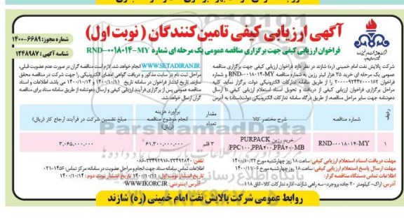 ارزیابی کیفی خرید 35 هزار لیتر رزین ...