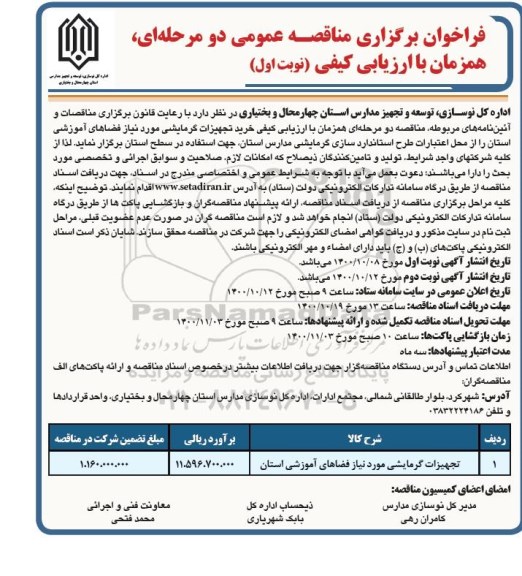 مناقصه تجهیزات گرمایشی مورد نیاز فضاهای اموزشی استان