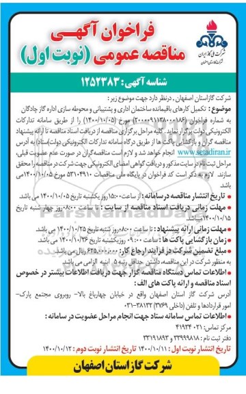 فراخوان مناقصه تکمیل کارهای باقیمانده ساختمان اداری و پشتیبانی و محوطه سازی