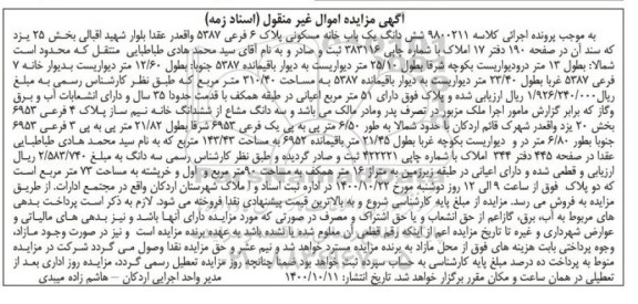مزایده،مزایده ششدانگ یکباب خانه مسکونی پلاک 6 فرعی