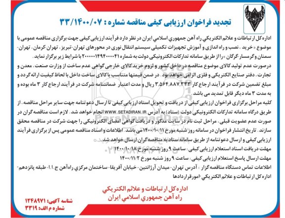 تجدید مناقصه خرید نصب و راه اندازی و اموزش تجهیزات تکمیلی سیستم انتقال نوری