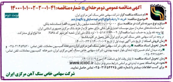 مناقصه خرید 10 ردیف انواع لاینر ضدسایش 