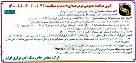 مناقصه خرید روتور شافت وکیوم پمپ