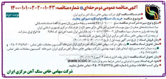 مناقصه خرید یک دستگاه درام مگنت سپراتور 