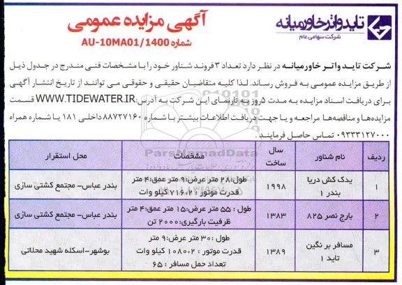 مزایده، مزایده فروش تعداد 3 فروند شناور
