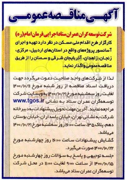 مناقصه تهیه و اجرای آسانسور پروژه های 