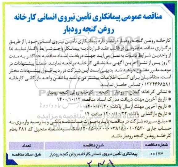 آگهی مناقصه , مناقصه عمومی پیمانکاری نیروی انسانی کارخانه